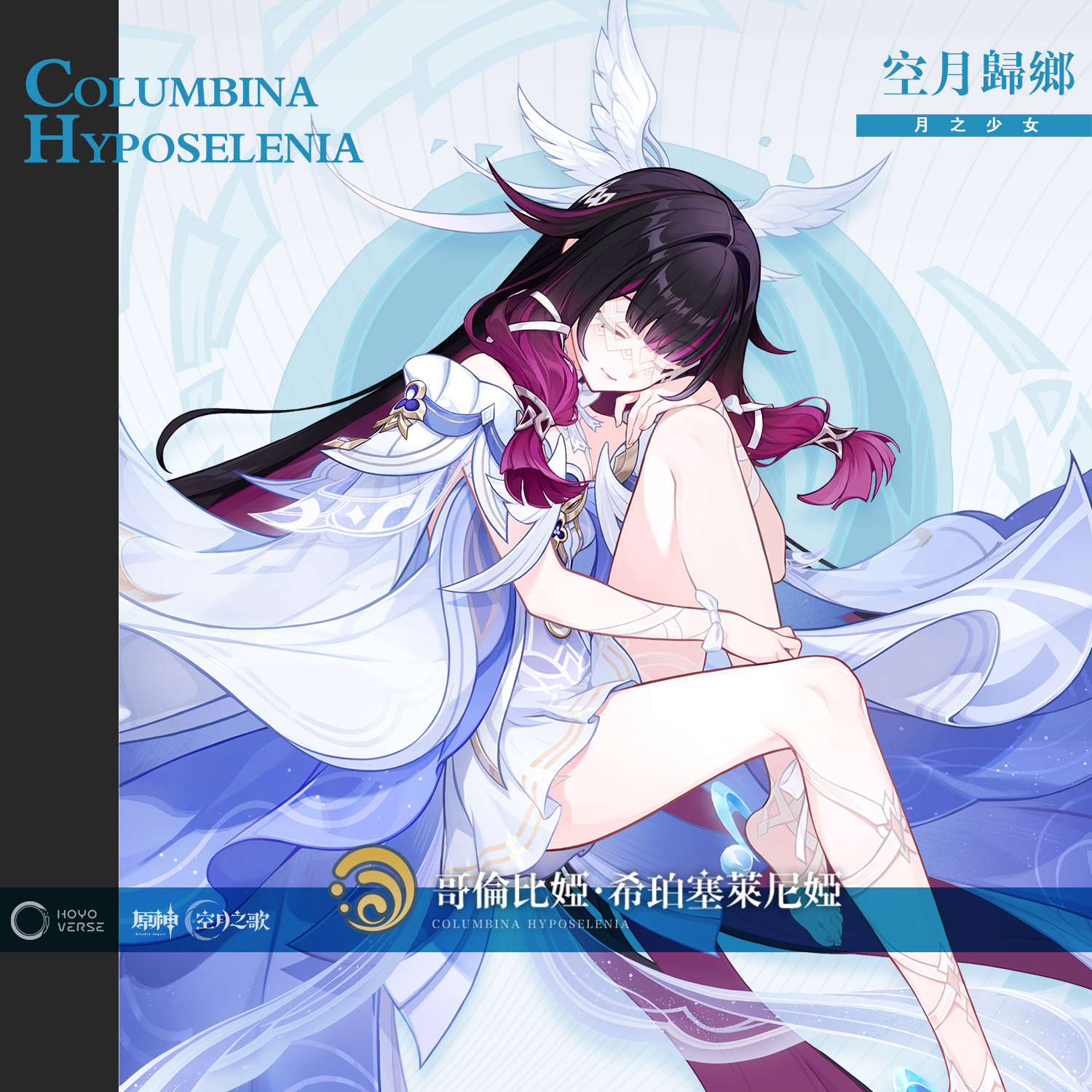 哥倫比婭空月歸鄉官方立繪