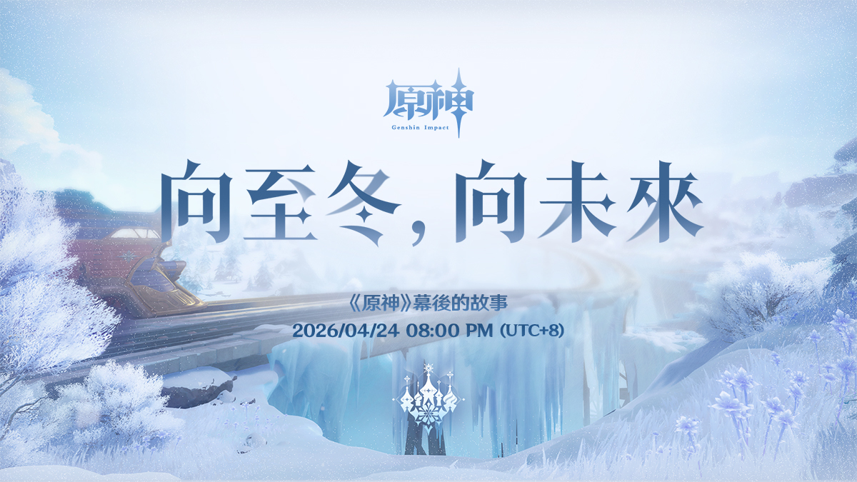 原神幕后的故事向着至冬向未来特别节目