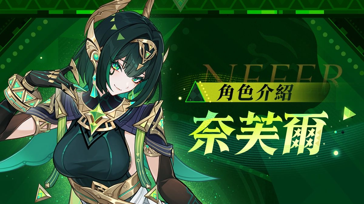 奈芙爾元素爆發展示