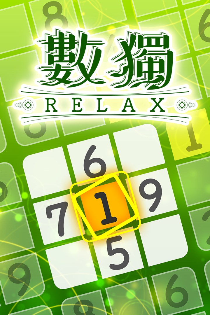 數獨Relax遊戲主視覺圖
