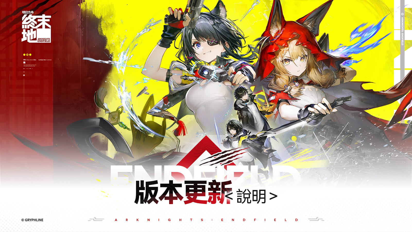 明日方舟終末地1.1版本「新潮起，故淵離」更新說明