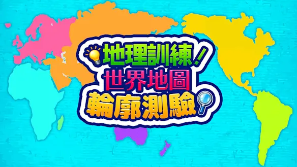 世界地圖 輪廓測驗 圖片