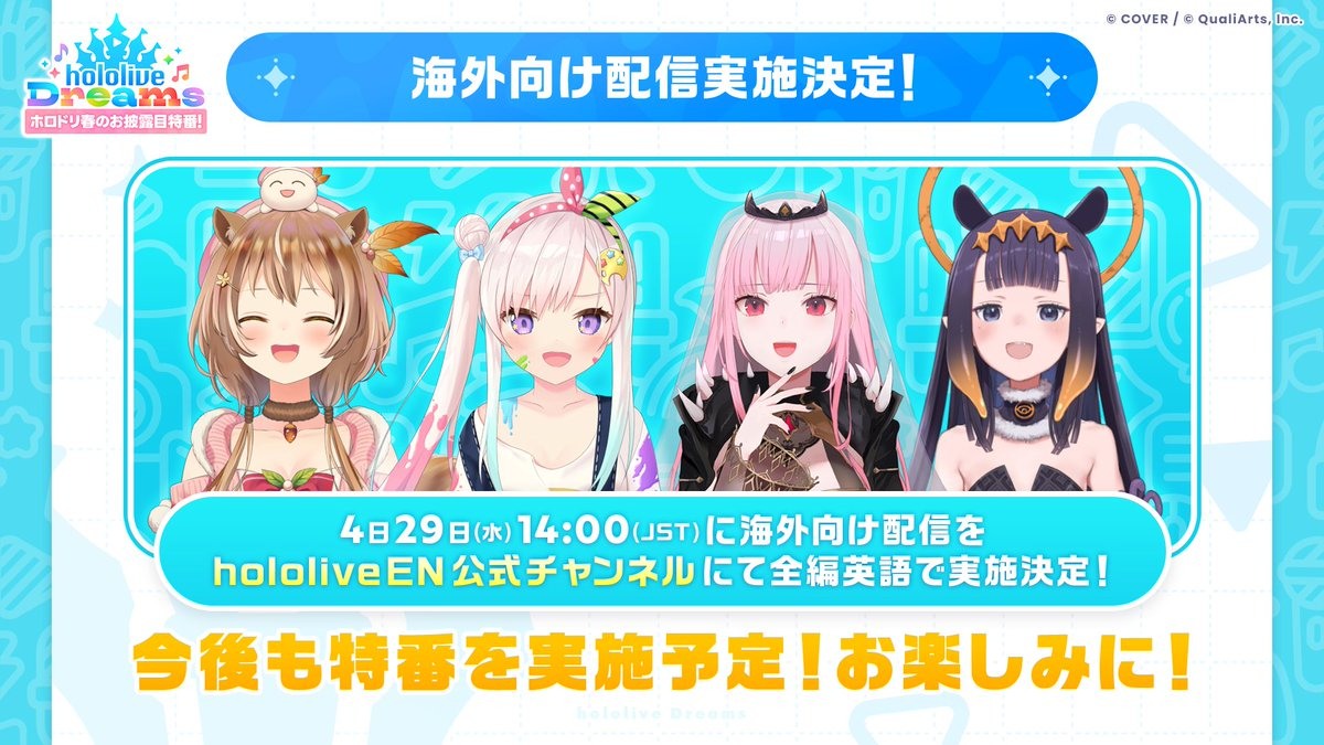 hololive Dreams 4月29日首次海外直播宣傳圖