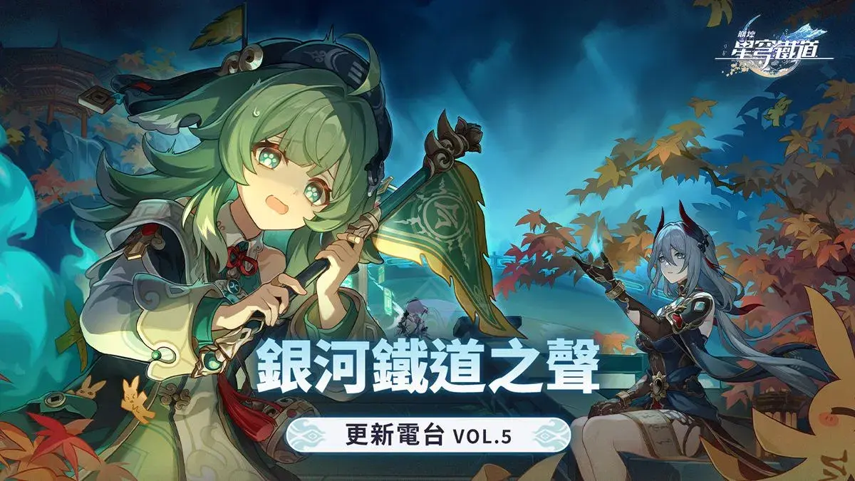 崩壞星穹鐵道1.5版本藿藿推出時的版本宣傳圖展示角色組合