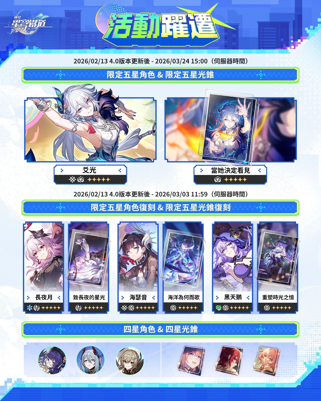 崩壞星穹鐵道 4.0版本遊戲截圖