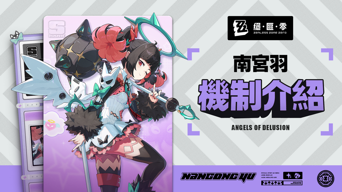 南宮羽機制介紹Angels of Delusion官方圖