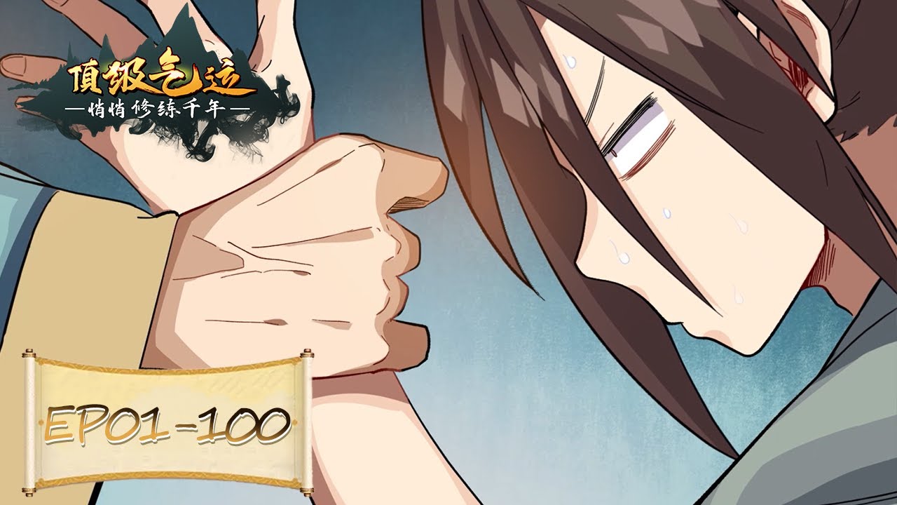 YouTube閱文漫畫頻道頂級氣運悄悄修煉千年動態漫畫截圖