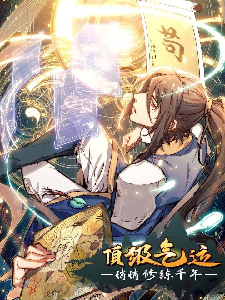 頂級氣運悄悄修煉千年漫畫包子漫畫封面頁