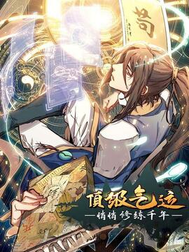 嗨皮漫畫頂級氣運悄悄修煉千年官方封面截圖，2026年4月更新至259話