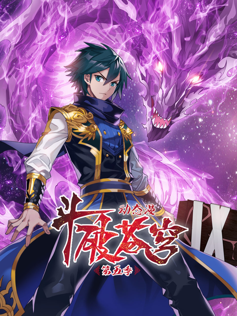 斗破蒼穹動漫 Bilibili官方封面 - 修仙動漫推薦