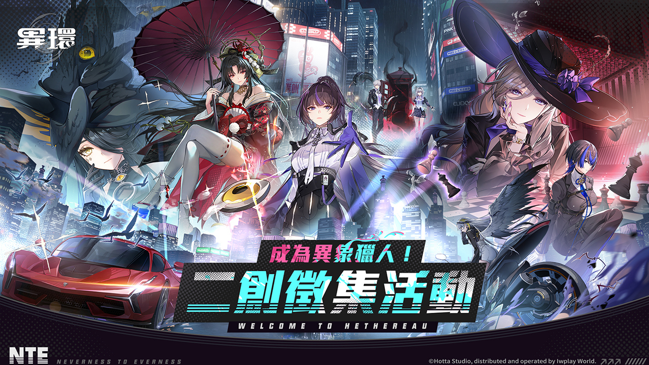 異環成為異象獵人二創徵集活動官方多角色宣傳橫幅