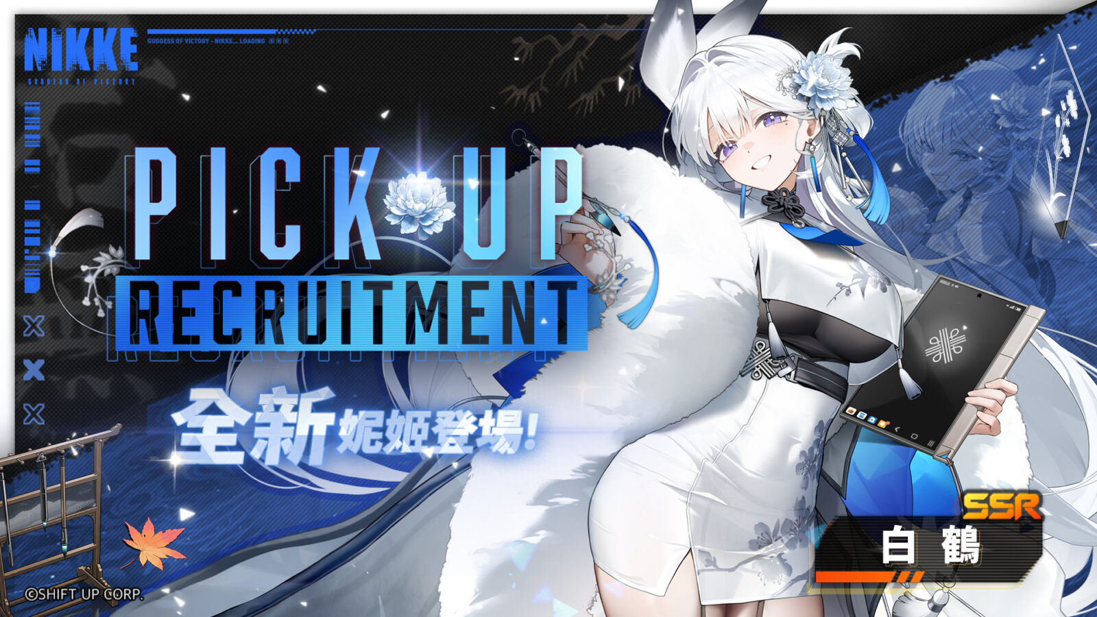 妮姬白鶴特殊招募卡池與技能資訊圖