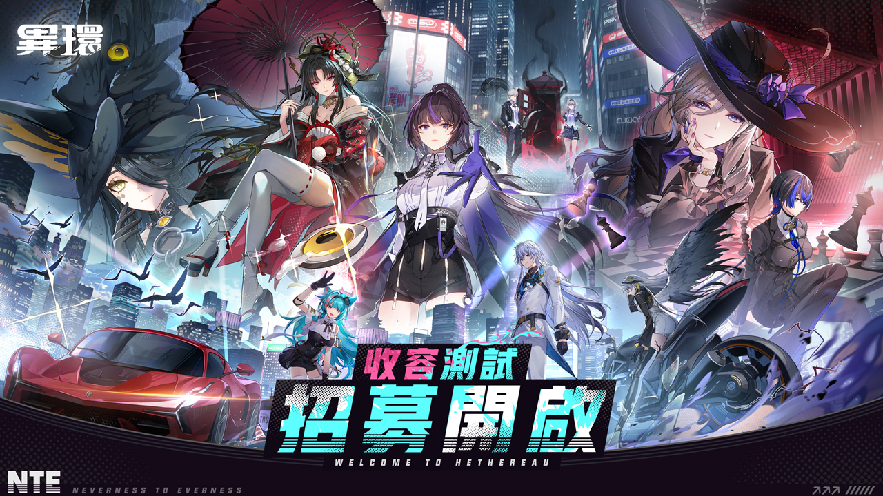 《異環》多角色同行探索遊戲宣傳圖