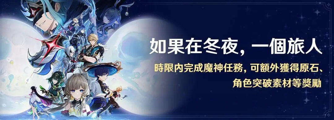 原神6.4版本如果在冬夜一個旅人版本活動橫幅