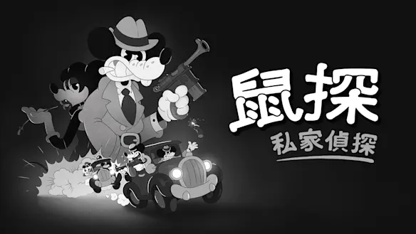 鼠探：私家偵探 宣傳圖
