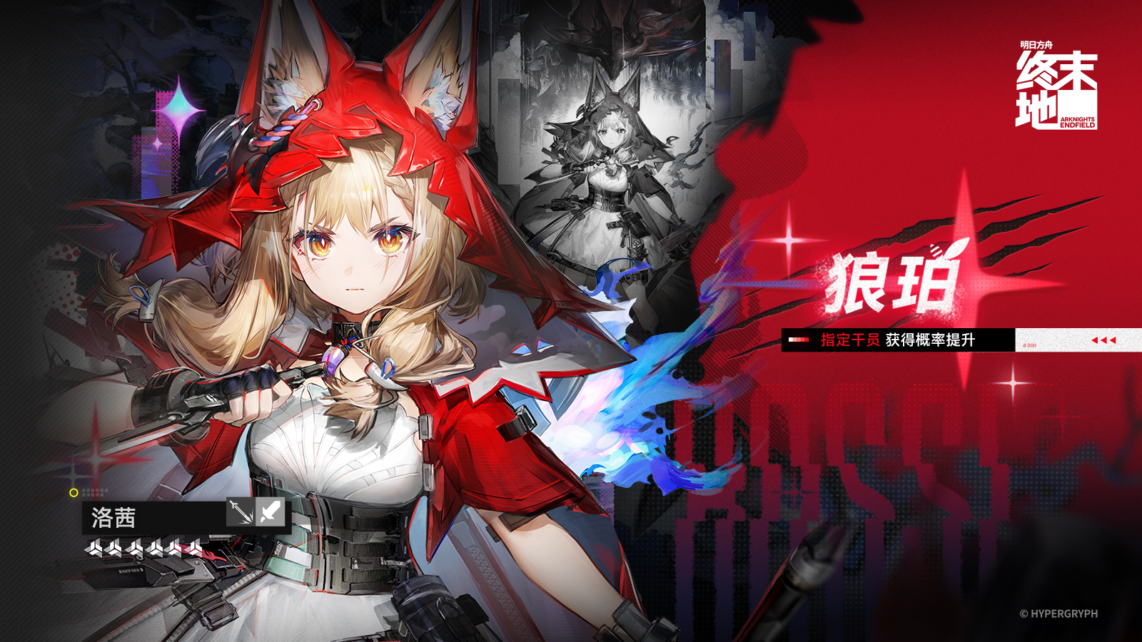 洛茜1.1版本卡池宣傳圖