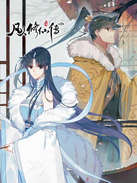 凡人修仙得漫畫 Bilibili官方封面圖 - 凡人修仙傳漫畫韓立修仙之旅