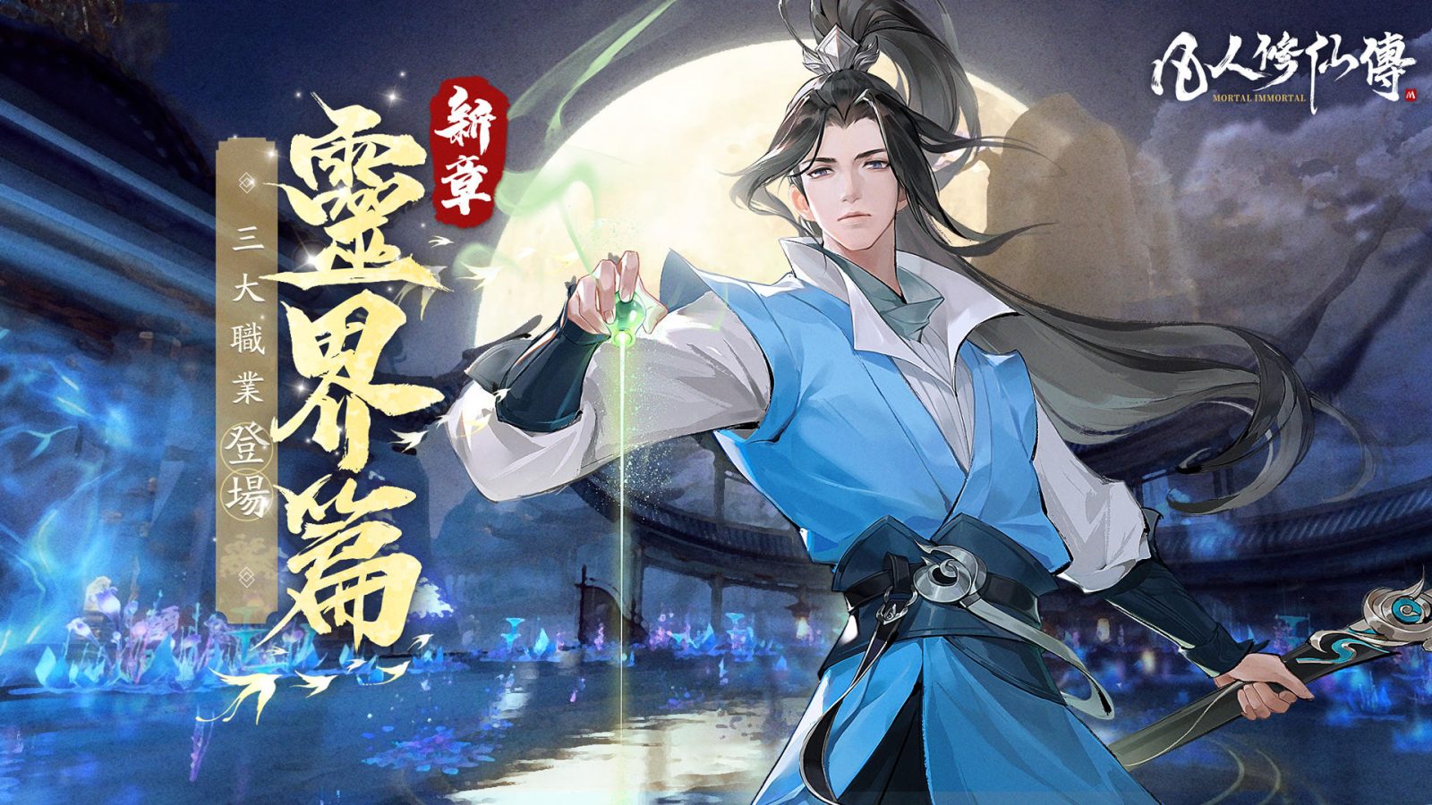 凡人修仙传M灵界篇游戏截图 3D修仙MMORPG 灵根配置系统