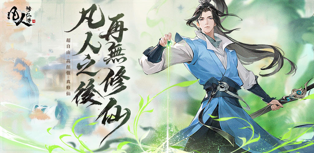 凡人修仙传M灵界篇 TapTap官方页面截图——洗髓换根系统入口