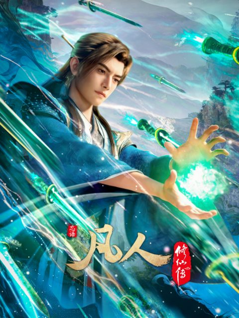 凡人修仙傳動漫2024 Bilibili官方封面 - 修仙動漫推薦