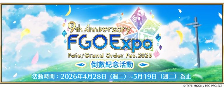 FGO 繁中版九週年倒數紀念活動