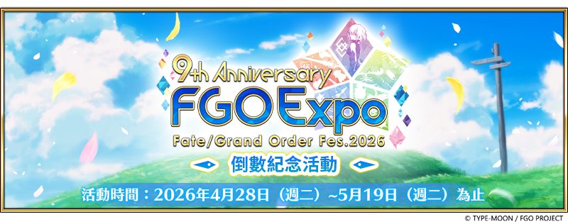 FGO 繁中版九週年倒數紀念活動