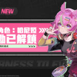異環哈尼婭A級角色獎勵已解鎖全球3000萬預約達成