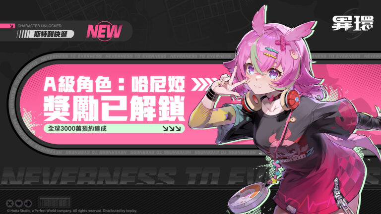 異環哈尼婭A級角色獎勵已解鎖全球3000萬預約達成