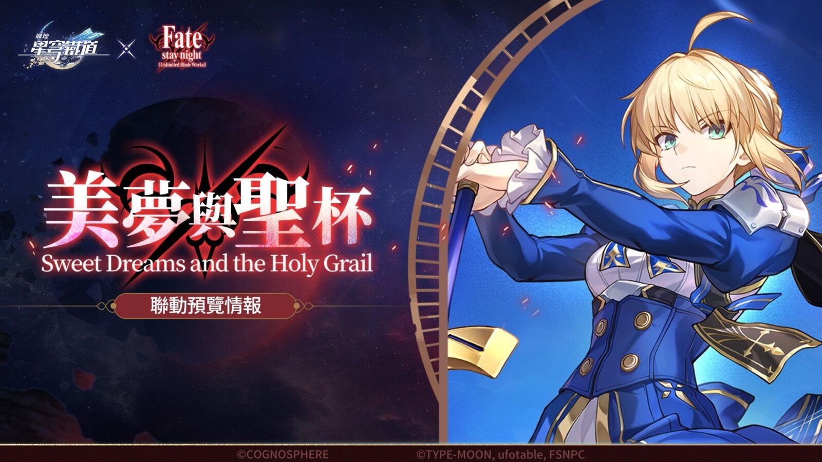 崩壞星穹鐵道 Fate 聯動主視覺