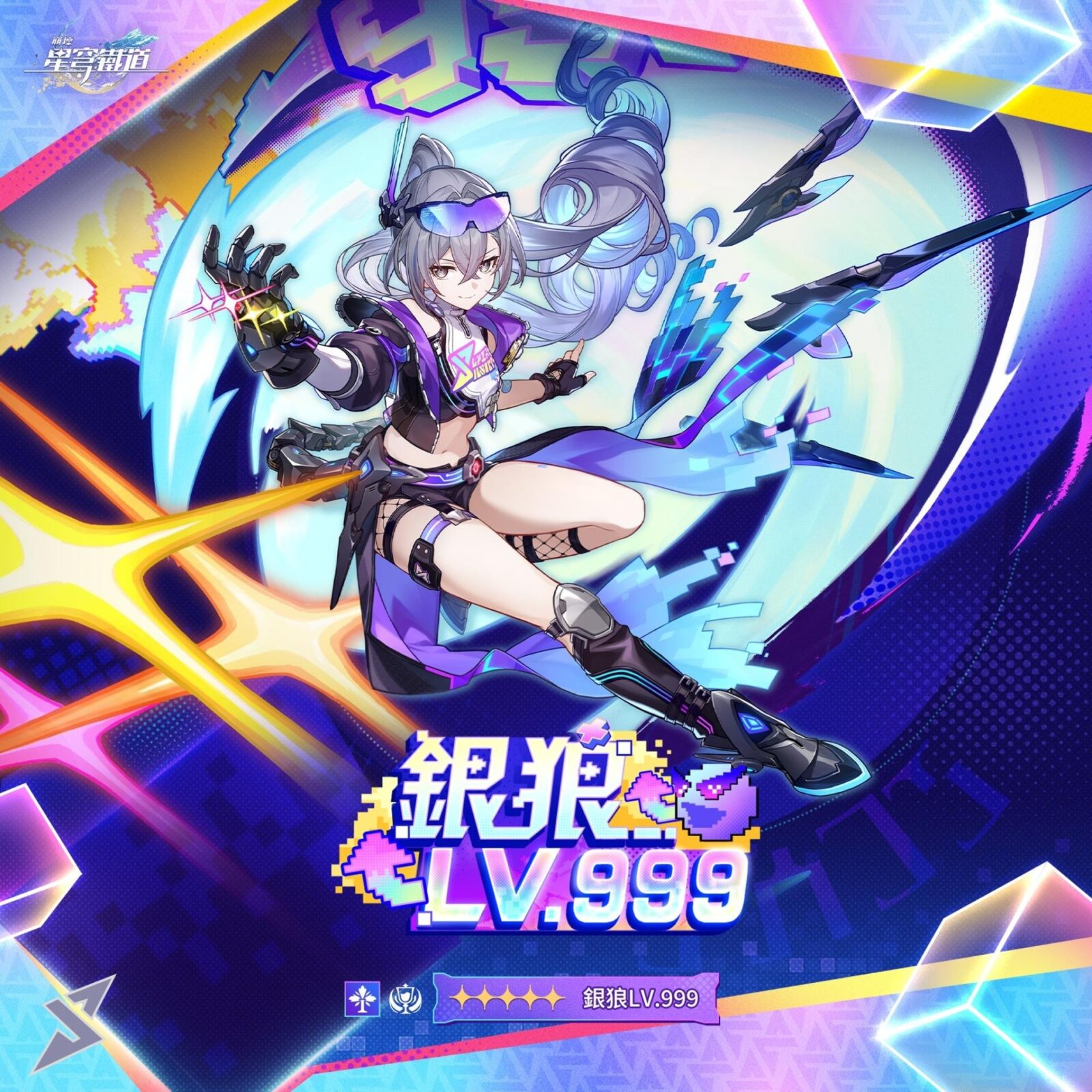 崩壞星穹鐵道銀狼LV.999 SP形態宣傳圖