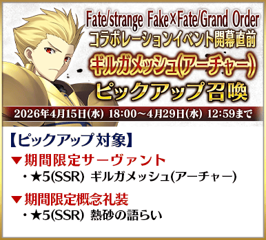 FGO 吉爾伽美什弓兵 Pick Up 卡片，★5 SSR 期間限定召喚