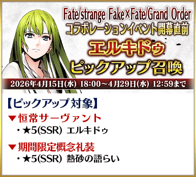 FGO 恩奇都槍兵 Pick Up 卡片，★5 SSR 常設召喚