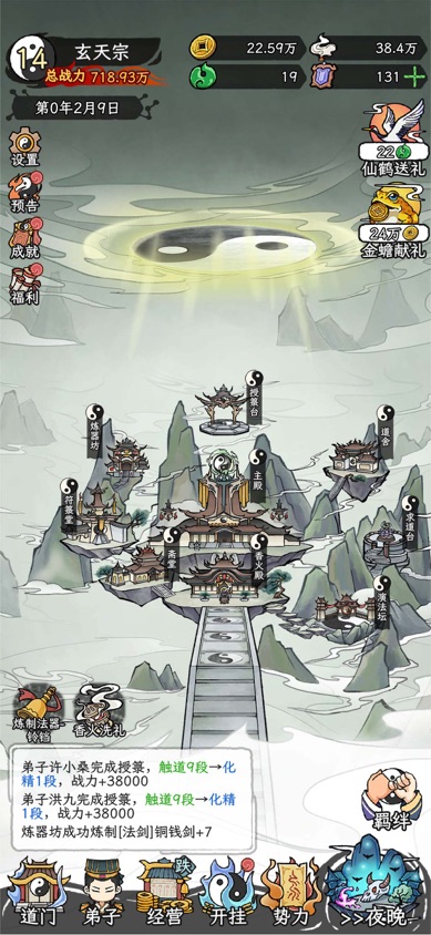 了不起的道门 App Store 截图：文字修仙宗门管理手游