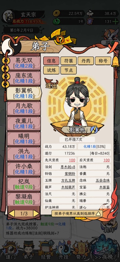 了不起的道门 App Store 截图：宗门策略修仙游戏