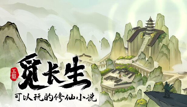 觅长生 Steam 主视觉图 — 修仙角色扮演游戏