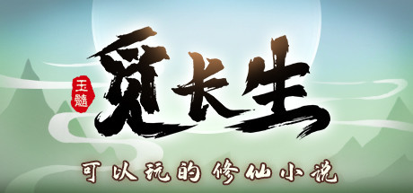 觅长生 Steam 游戏官方封面 — 开放世界仙侠RPG 2019