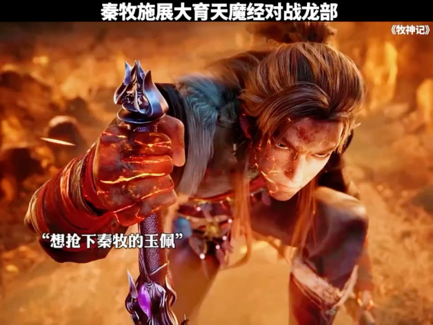 牧神記動漫 Bilibili截圖 - 修仙動漫推薦黑馬之作