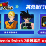 Switch 2相容性首度曝光！《七龍珠 電光炸裂！ZERO》DLC提前解鎖關鍵角色