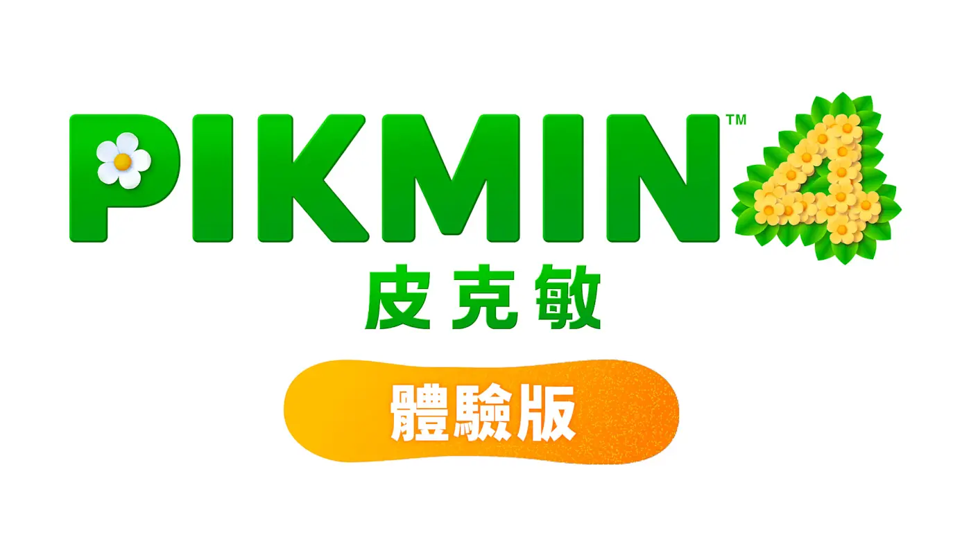即時策略冒險《皮克敏４》任天堂釋出體驗版：存檔繼承、倒轉時間與PIKMIN BLOOM跨平台獎勵搶先玩