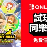 多人對戰動作遊戲《超級猴子球 香蕉大亂鬥》任天堂NSO限時免費試玩＋65%超殺折扣搶先看