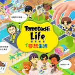 任天堂生活模擬大作《Tomodachi Life 朋友收集 夢想生活》上市！兼論競技射擊《鬥陣特攻 Overwatch》登陸 Switch 2 — 本週 eShop 新作精選