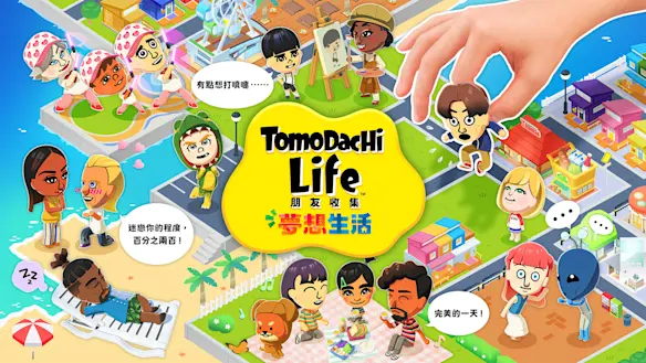 任天堂 eShop 周報｜生活模擬大作《Tomodachi Life 朋友收集 夢想生活》登場，Switch 2 移植《鬥陣特攻®》與多款體驗版一覽