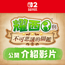 家庭冒險新作《耀西與不可思議的圖鑑》搶先看 — 任天堂釋出介紹影片，同步公布《斯普拉遁》amiibo與《SUPER MONKEY BALL》試玩情報