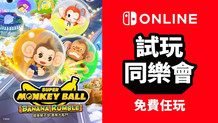 任天堂限時免費試玩＋65%折扣！多人競技闖關遊戲《超級猴子球 香蕉大亂鬥》Switch會員搶先體驗