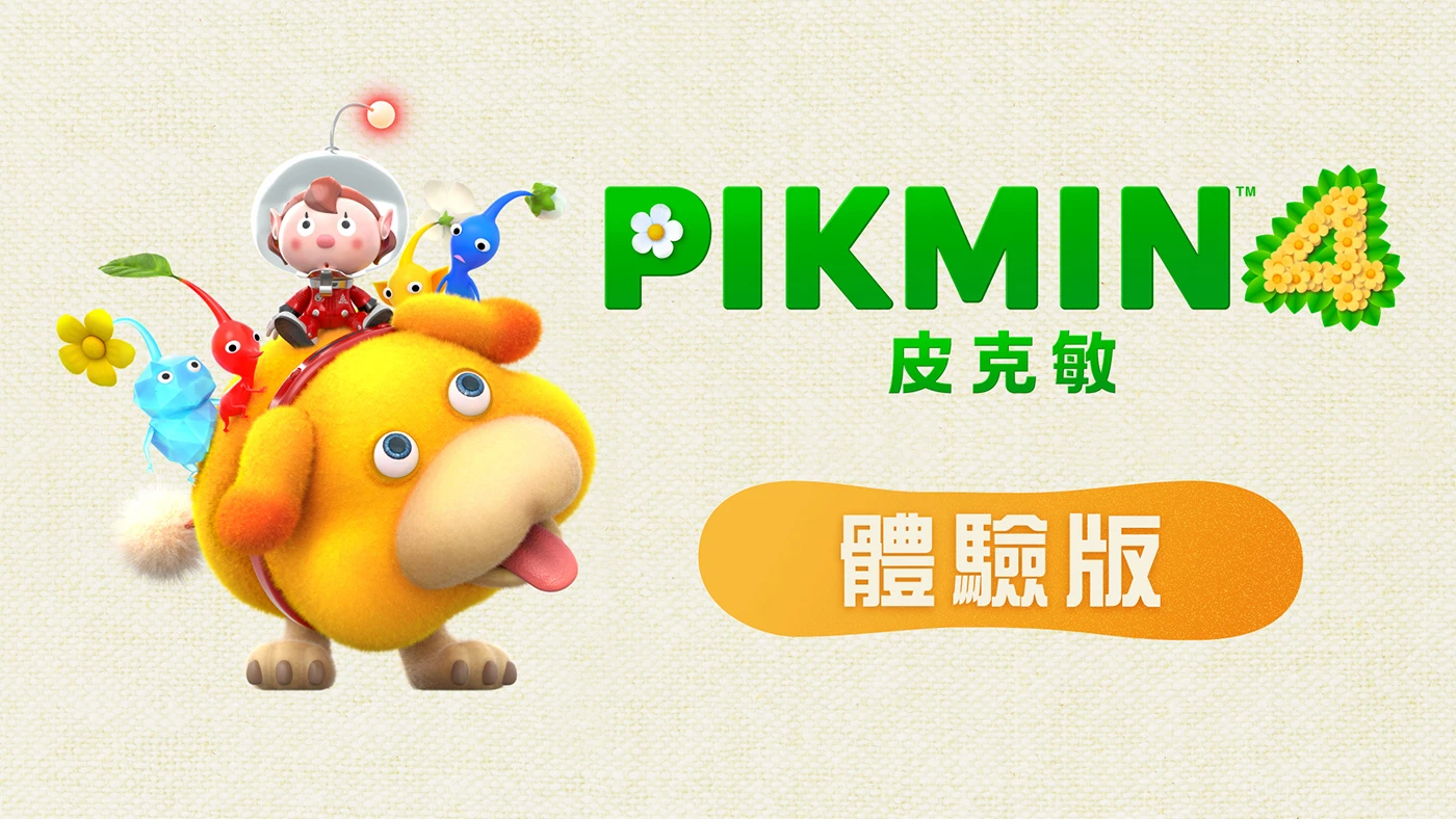 皮克敏4 體驗版 宣傳圖