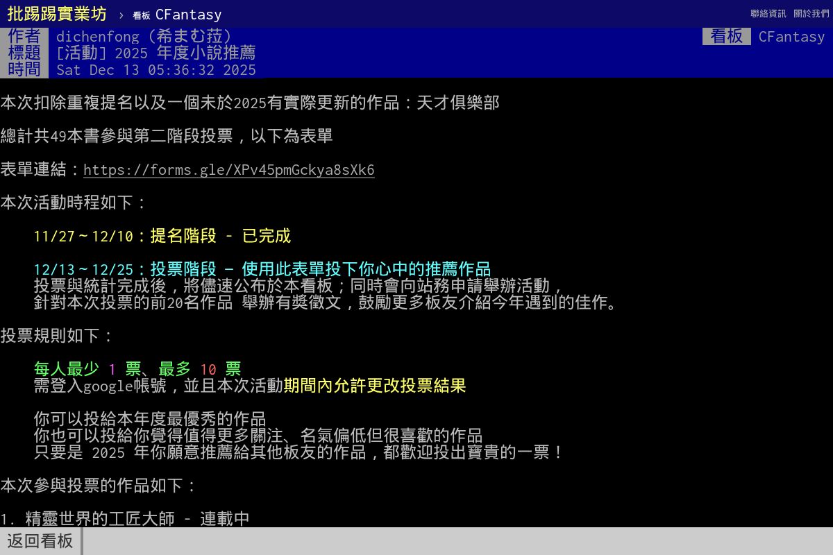 PTT CFantasy 2025년도 소설 추천 투표 결과