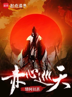 Red Heart Patrolling the Sky Qidian Cover - High-rated Modern Xianxia