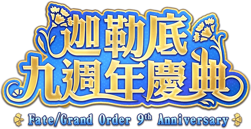 FGO 九週年慶典標語 迦勒底九週年慶典