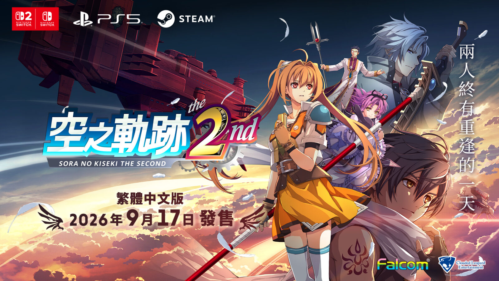 《空之軌跡 the 2nd》繁體中文版主視覺宣傳圖