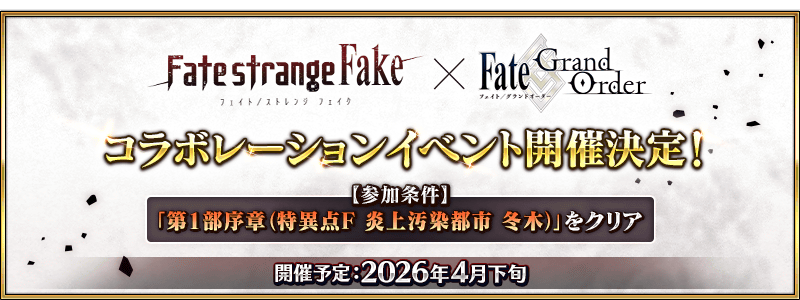 Fate strange Fake × Fate Grand Order コラボレーションイベント開催決定！官方宣傳橫幅